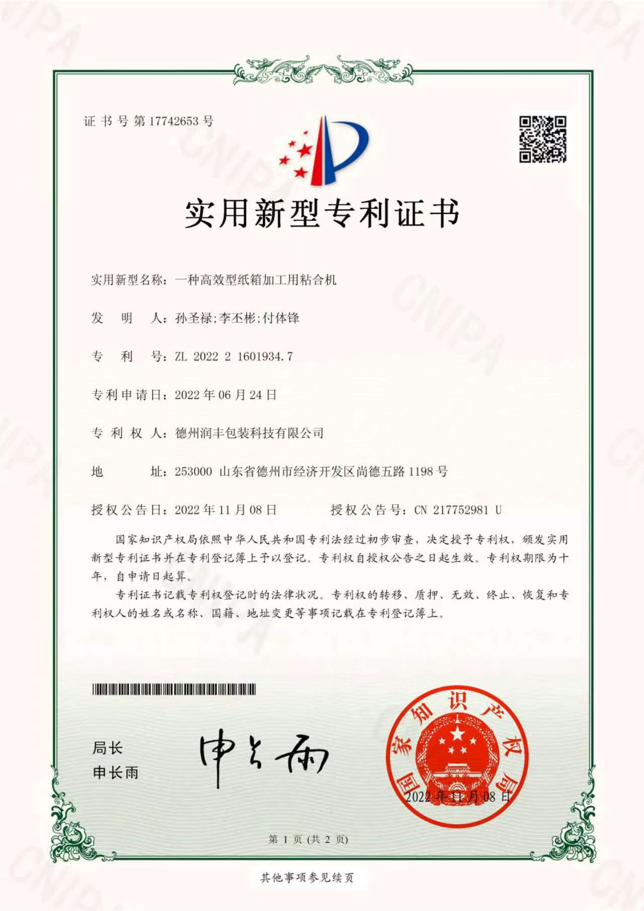 实用新型专利证书-高效纸箱用粘盒机